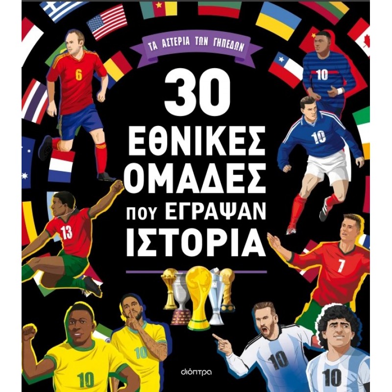 30 Εθνικές Ομάδες Που Έγραψαν Ιστορία |Teo Benedetti 
