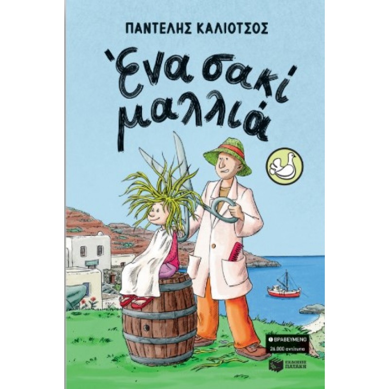 Ένα Σακί Μαλλιά |Παντελής Καλιότσος