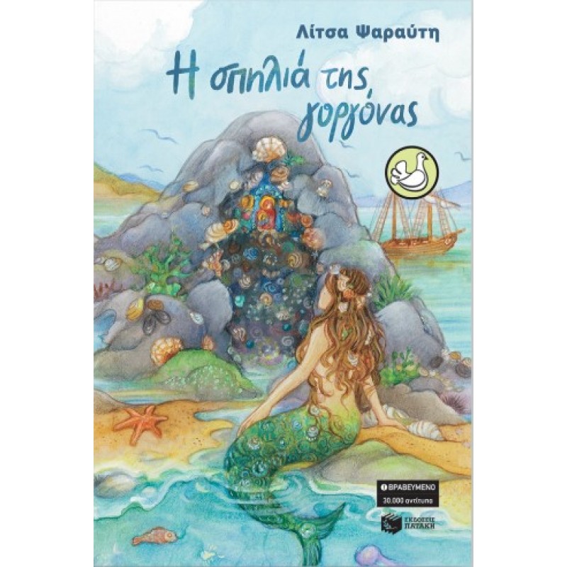 Η Σπηλιά Της Γοργόνας |Λίτσα Ψαραύτη