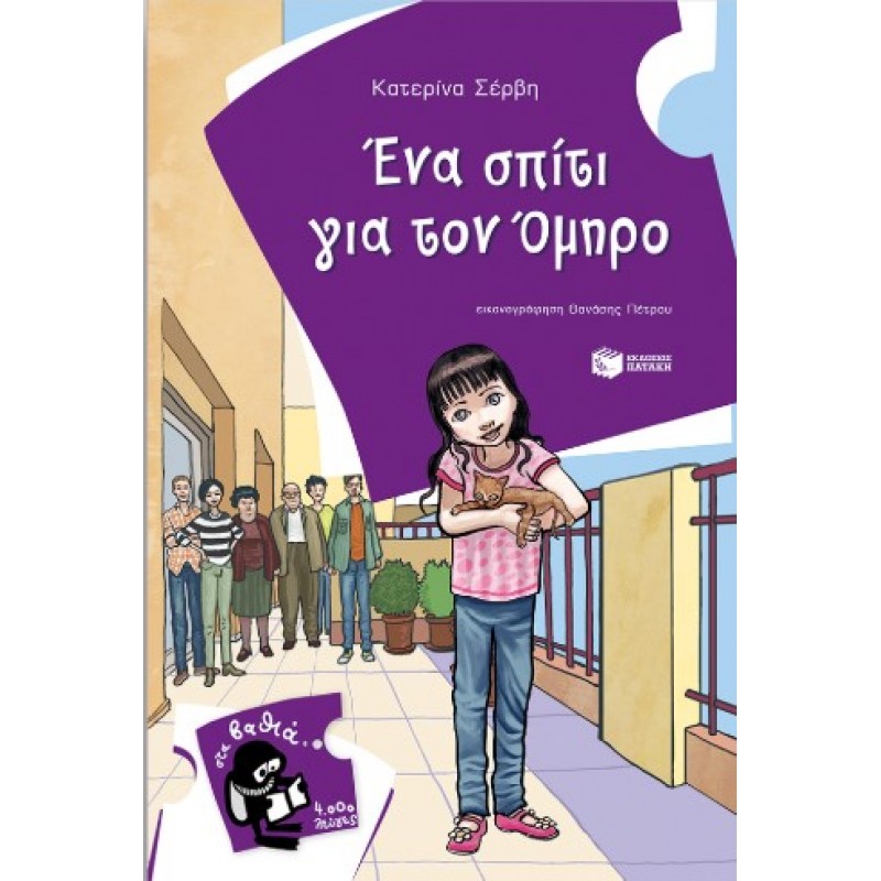 Ένα Σπίτι Για Τον Όμηρο |Κατερίνα Σέρβη