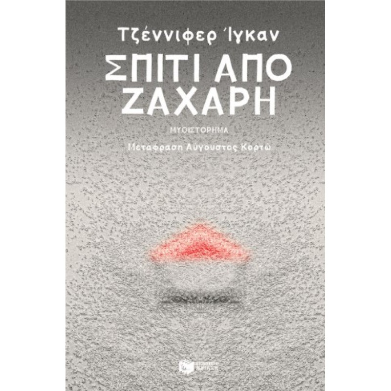 Σπίτι Από Ζάχαρη |Τζένιφερ Ίγκαν