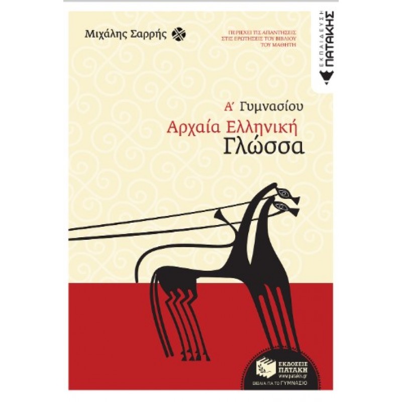 Αρχαία Ελληνική Γλώσσα Α΄  Γυμνασίου |Μιχάλης Σαρρής 