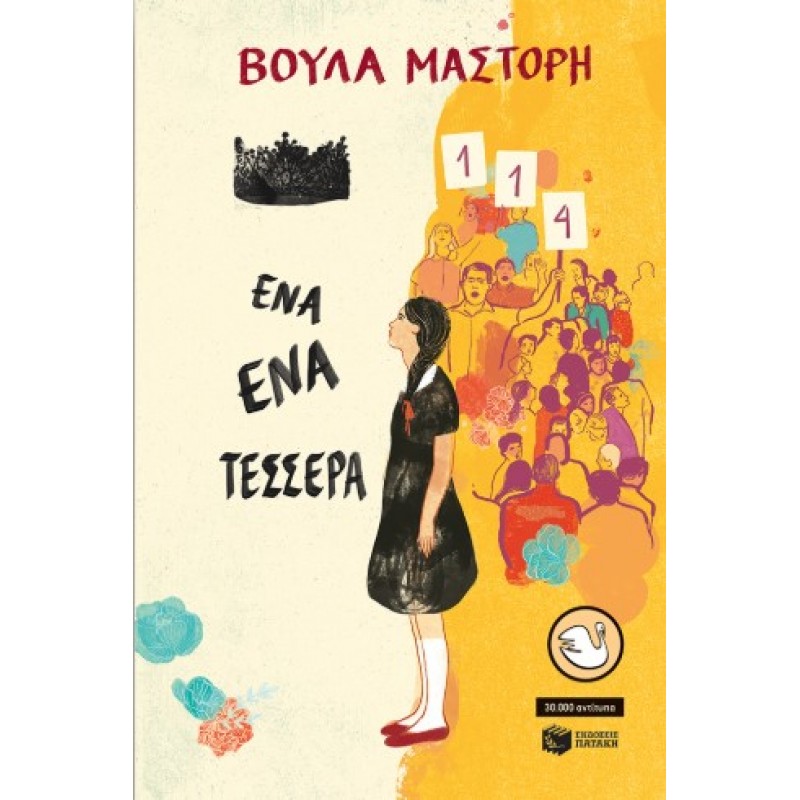  Ένα-Ένα-Τέσσερα (Αναμορφωμένη Έκδοση) |Βούλα Μαστόρη