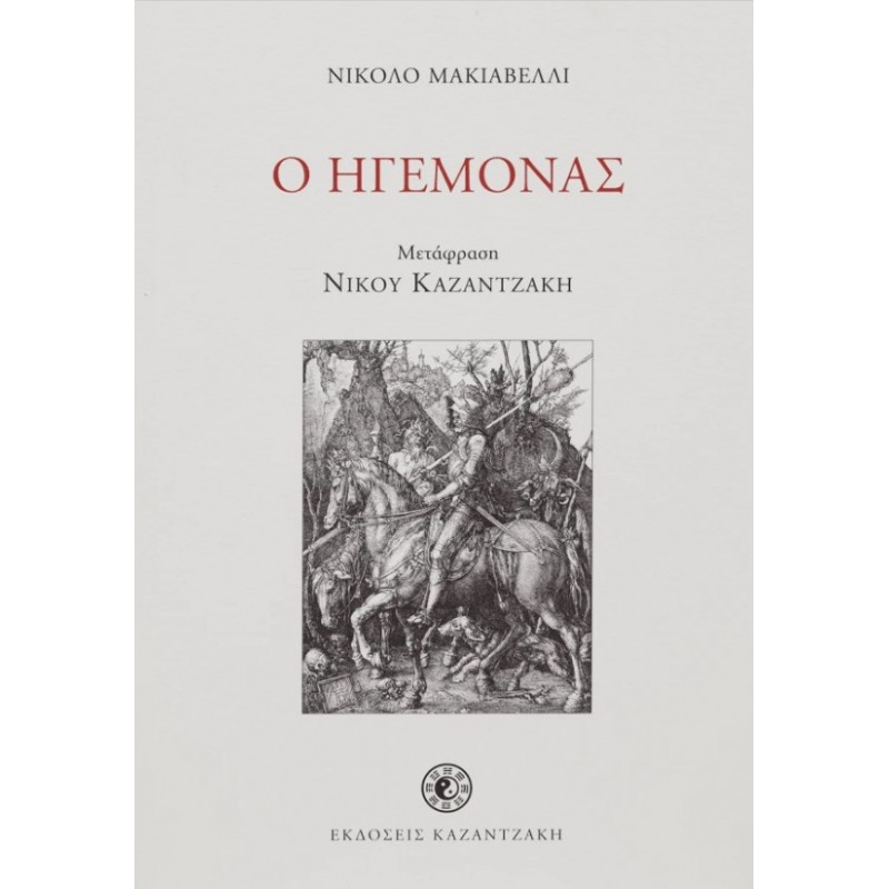 Ο Ηγεμόνας |Νίκος Καζαντζάκης 