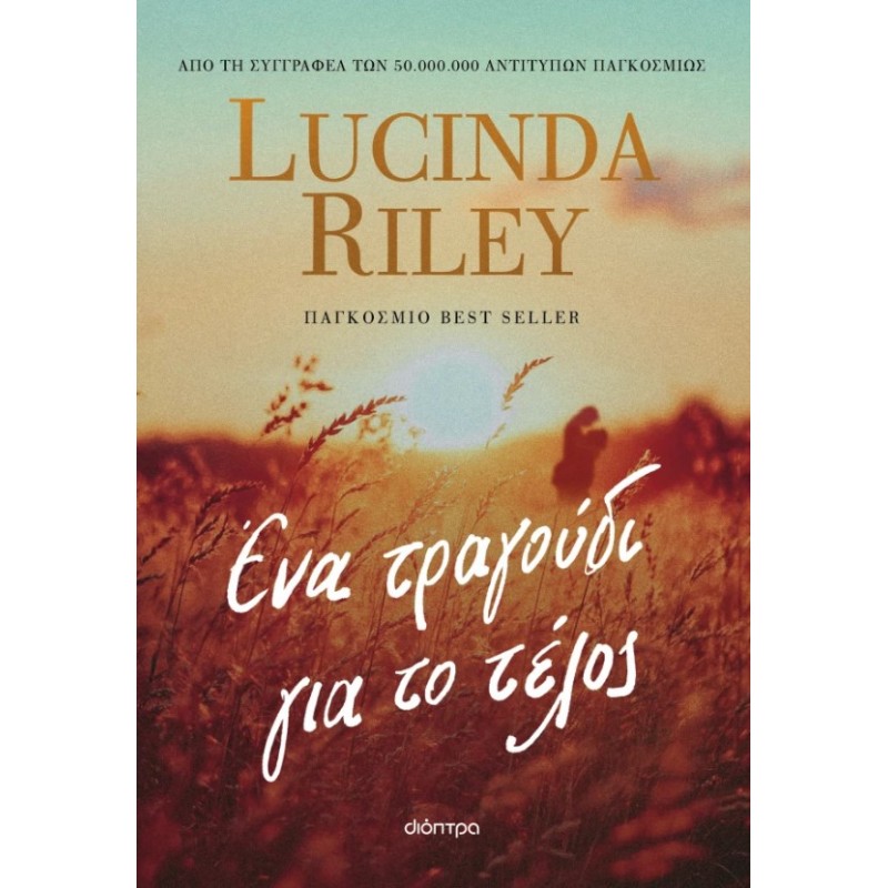 Ένα Τραγούδι Για Το Τέλος |Lucinda Riley