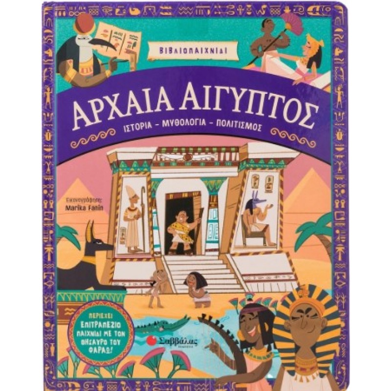 Αρχαία Αίγυπτος: Ιστορία- Μυθολογία- Πολιτισμός |Κάντζολα-Σαμπατάκου Βεατρίκη