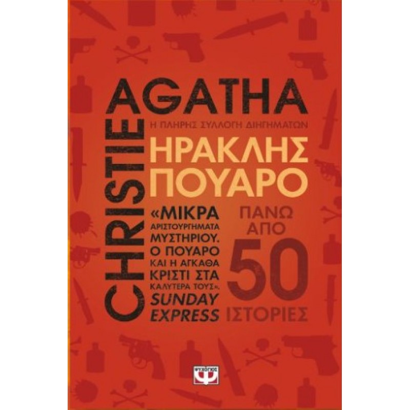 Ηρακλής Πουαρό - Η Πλήρης Συλλογή Διηγημάτων |Agatha Christie