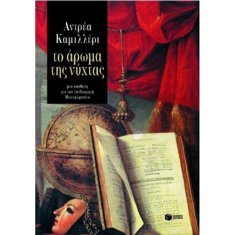 Το Άρωμα Της Νύχτας |Αντρέα Καμιλλέρι