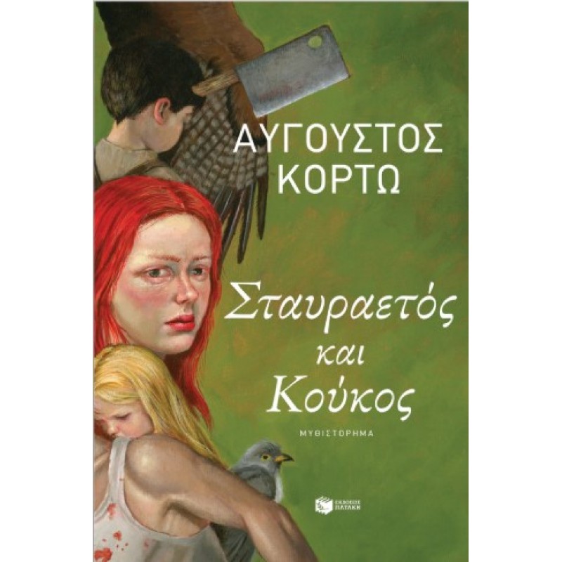 Σταυραετός Και Κούκος |Αύγουστος Κορτώ