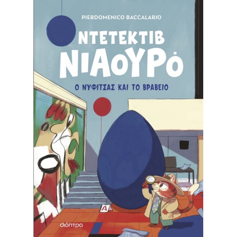 Ο Νυφίτσας Και Το Βραβείο |Pierdomenico Baccalario 
