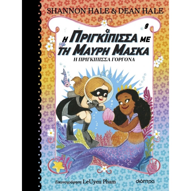 Η Πριγκίπισσα Γοργόνα |Dean Hale, Shannon Hale 