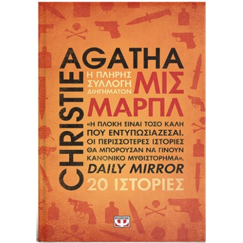 Μις Μαρπλ - Η Πλήρης Συλλογή Διηγημάτων |Agatha Christie