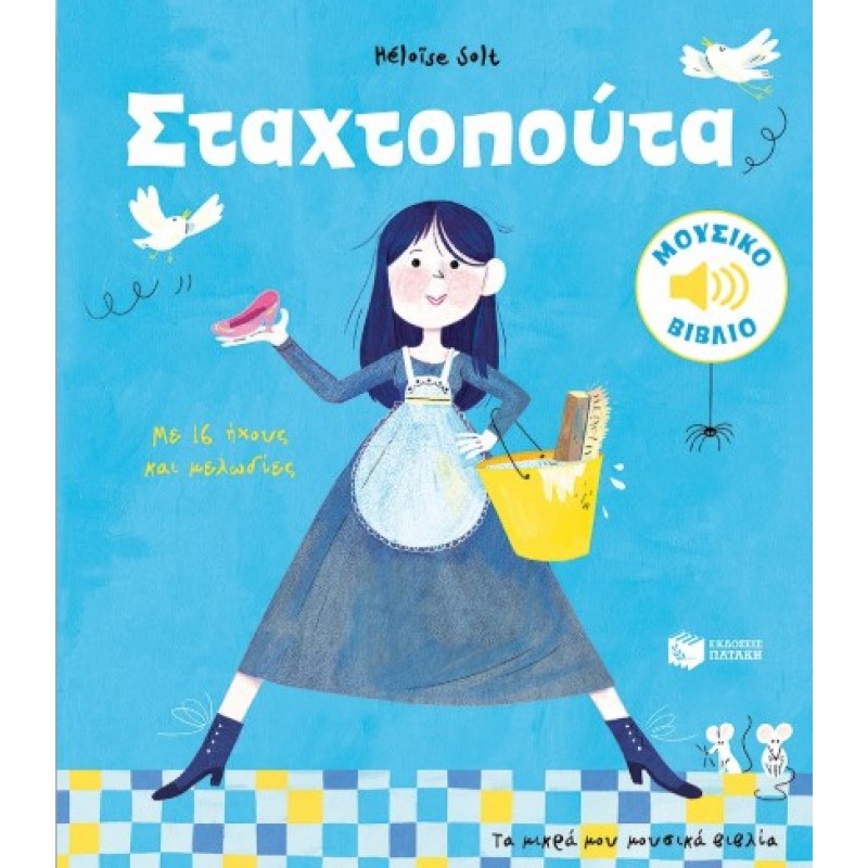 Σταχτοπούτα. Με 16 Ήχους Και Μελωδίες (Σειρά: Τα Μικρά Μου Μουσικά Βιβλία) |Héloïse Solt 