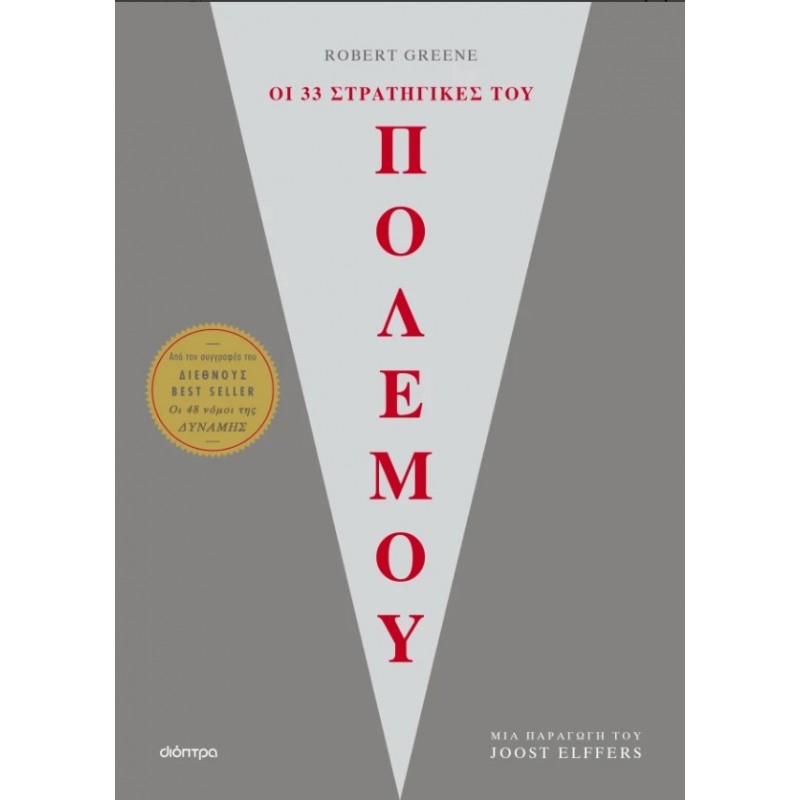 Οι 33 Στρατηγικές Του Πολέμου |Robert Greene 