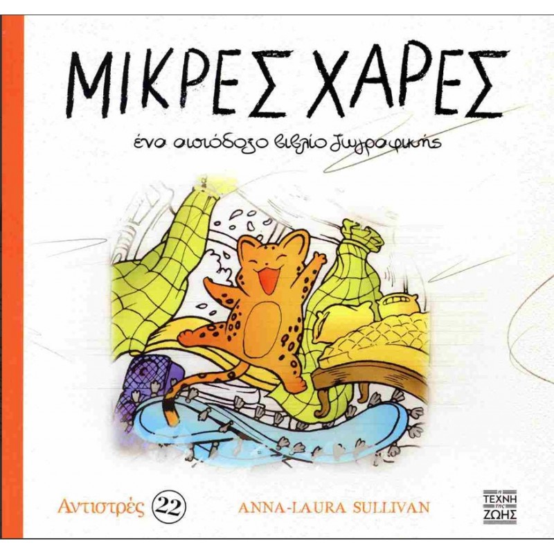 Μικρές Χαρές - Αντιστρές 22 |Άννα-Λόρα Σάλιβαν