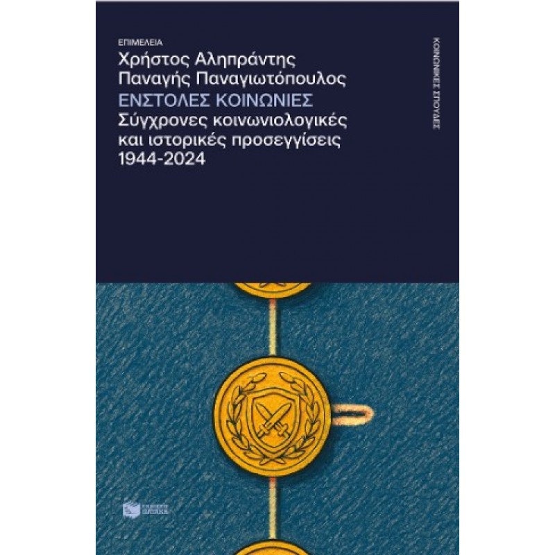 Ένστολες Κοινωνίες. Σύγχρονες Κοινωνιολογικές Και Ιστορικές Προσεγγίσεις, 1944-2024 |Χ. Αληπράντης, Π. Παναγιωτόπουλος