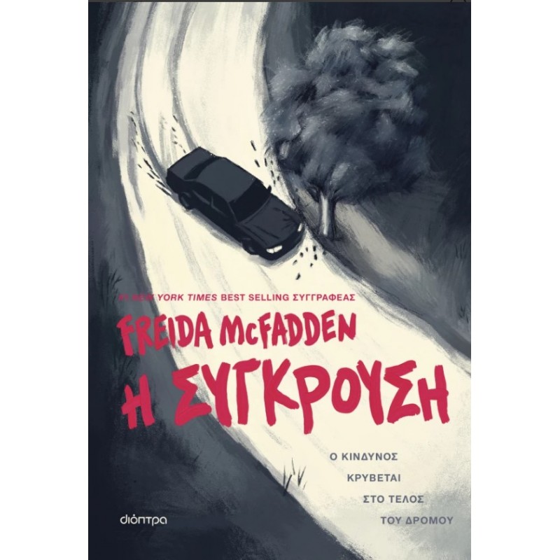 Η Σύγκρουση |Freida McFadden 