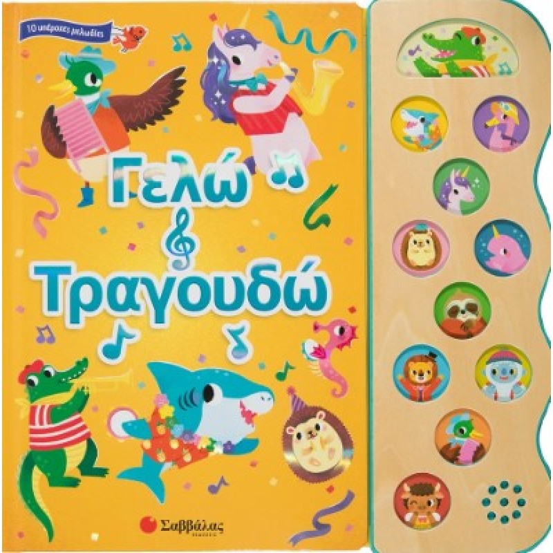Γελώ Και Τραγουδώ |Κάντζολα-Σαμπατάκου Βεατρίκη 
