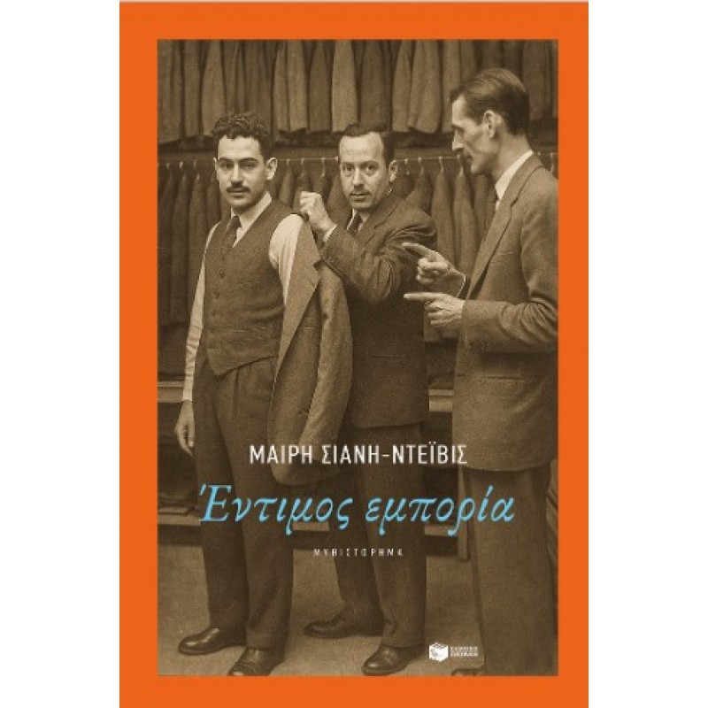 Έντιμος Εμπορία |Μαίρη Σιάνη-Ντέϊβις
