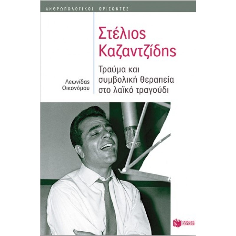  Στέλιος Καζαντζίδης: Τραύμα Και Συμβολική Θεραπεία Στο Λαϊκό Τραγούδι |Οικονόμου Λεωνίδας