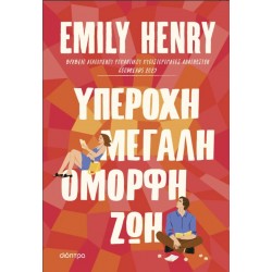 Υπέροχη, Μεγάλη, Όμορφη Ζωή |Emily Henry 
