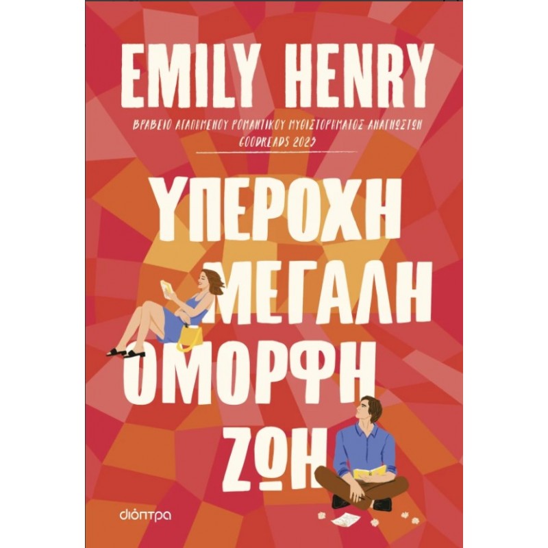 Υπέροχη, Μεγάλη, Όμορφη Ζωή |Emily Henry 
