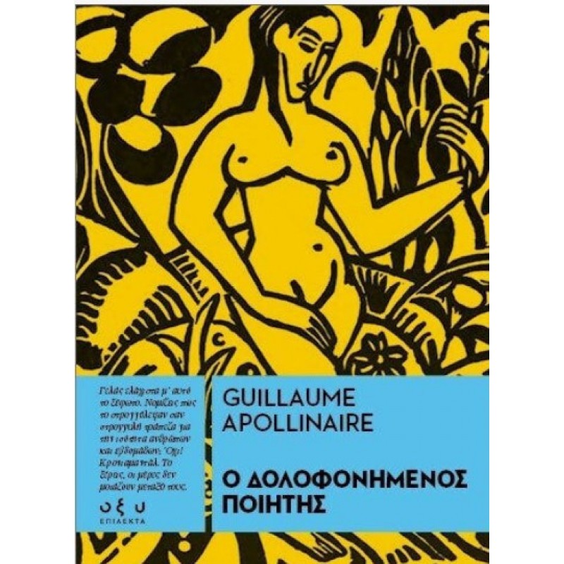 Ο Δολοφονημένος Ποιητής (Επίλεκτα) | Guillaume Apollinaire