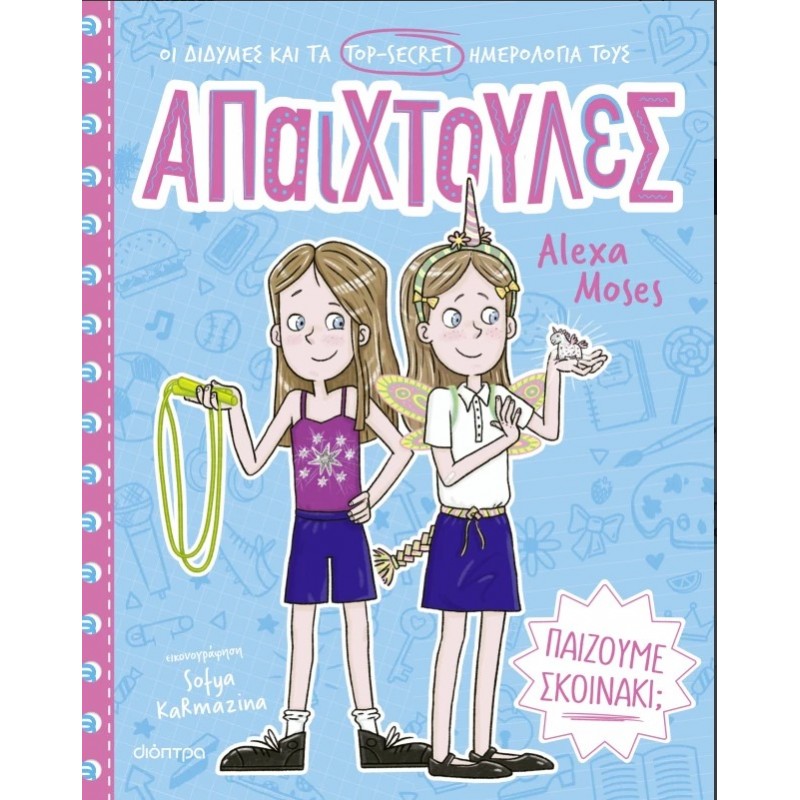 Παίζουμε Σκοινάκι; |Alexa Moses 
