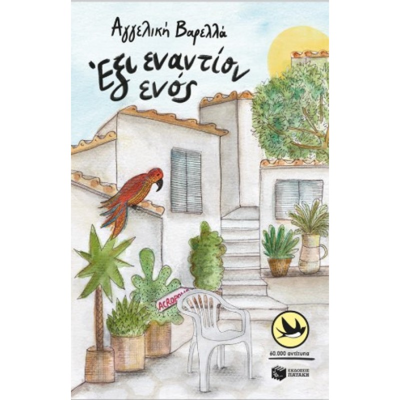 Έξι Εναντίον Ενός |Αγγελική Βαρελλά