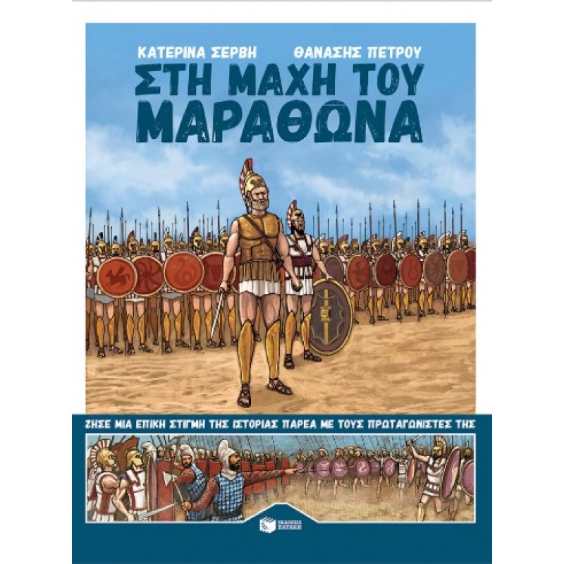 Στη Μάχη Του Μαραθώνα |Κατερίνα Σέρβη