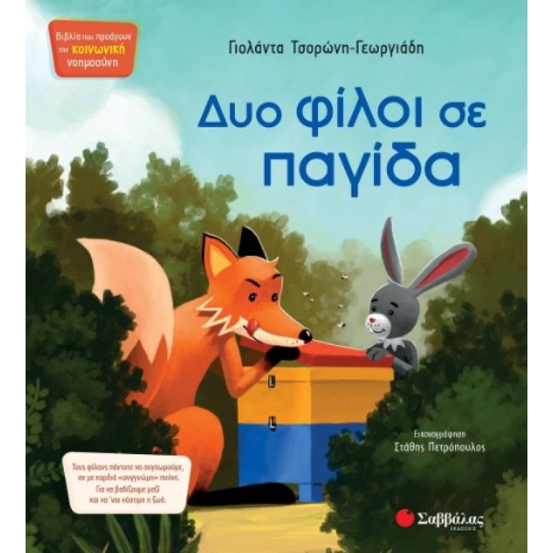 Δυο Φίλοι Σε Παγίδα |Τσορώνη - Γεωργιάδη Γιολάντα 