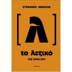 Το Λεξικό Της Ζωής Σου |Στέφανος Ξενάκης 