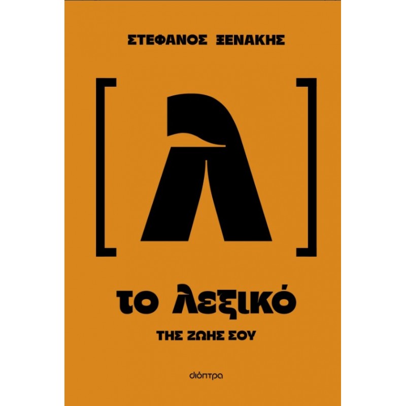 Το Λεξικό Της Ζωής Σου |Στέφανος Ξενάκης 