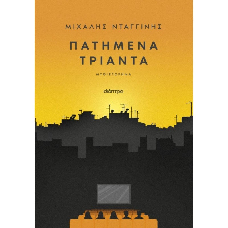 Πατημένα Τριάντα |Μιχάλης Νταγγίνης 