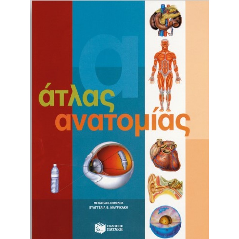 Άτλας Ανατομίας |Ευαγγελια Θ. Μαυρικακη
