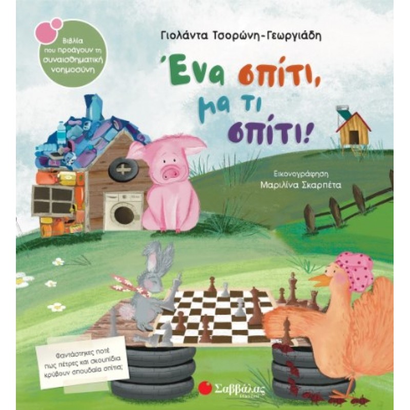 Ένα Σπίτι, Μα Τι Σπίτι! |Τσορώνη - Γεωργιάδη Γιολάντα 