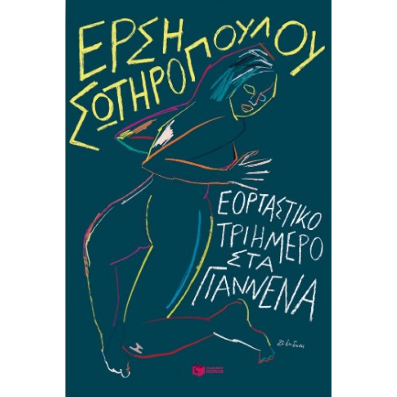 Εορταστικό Τριήμερο Στα Γιάννενα (Νέα Έκδοση) |Έρση Σωτηροπούλου 