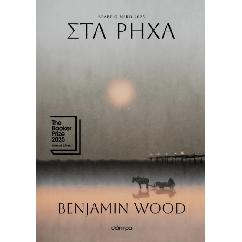 Στα Ρηχά |Benjamin Wood 