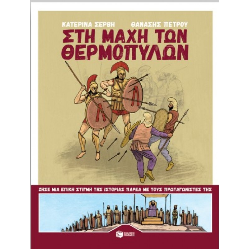 Στη Μάχη Των Θερμοπυλών |Κατερίνα Σέρβη