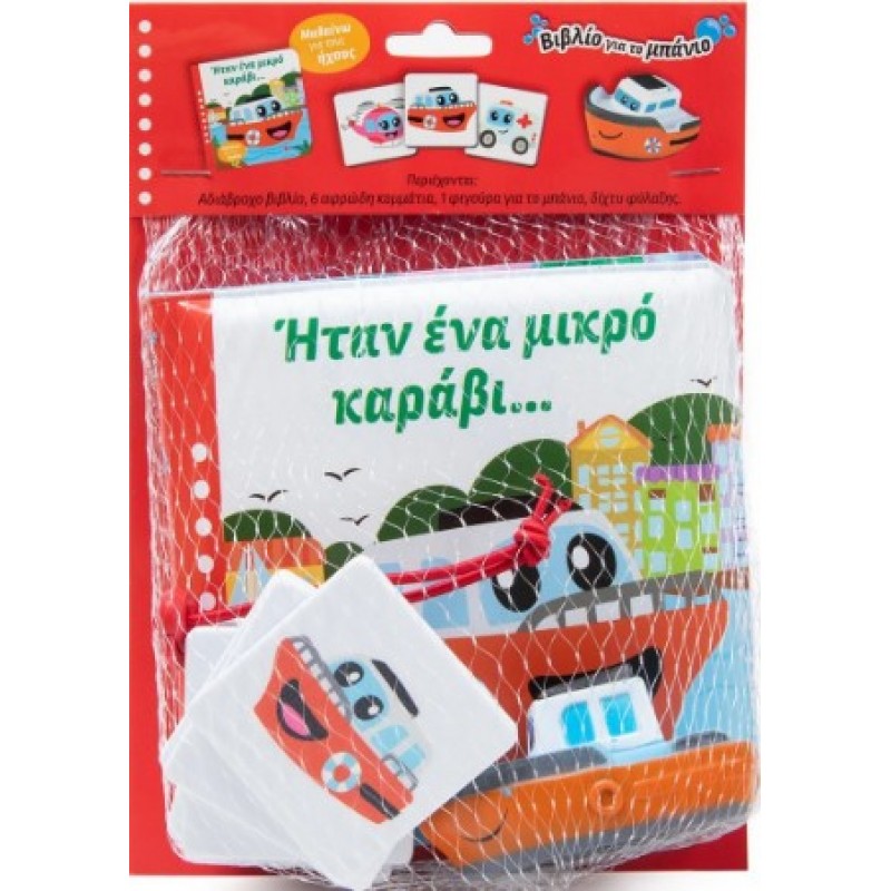 Ήταν Ένα Μικρό Καράβι... |Sternberg Anna Sofie 
