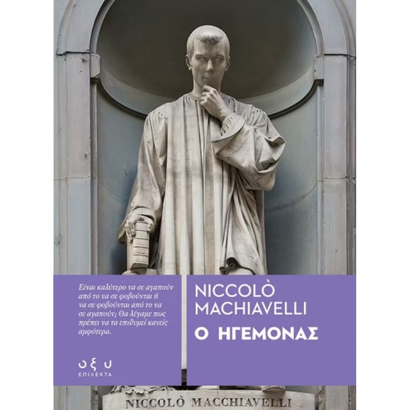 Ο Ηγεμόνας |Niccolo Machiavelli Οξύ