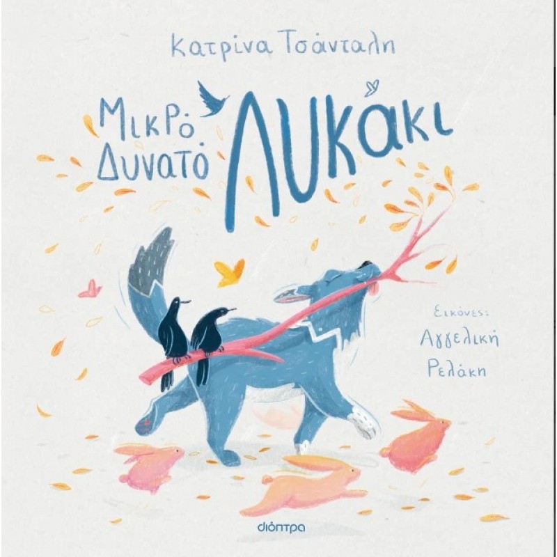 Μικρό Δυνατό Λυκάκι |Κατρίνα Τσάνταλη 
