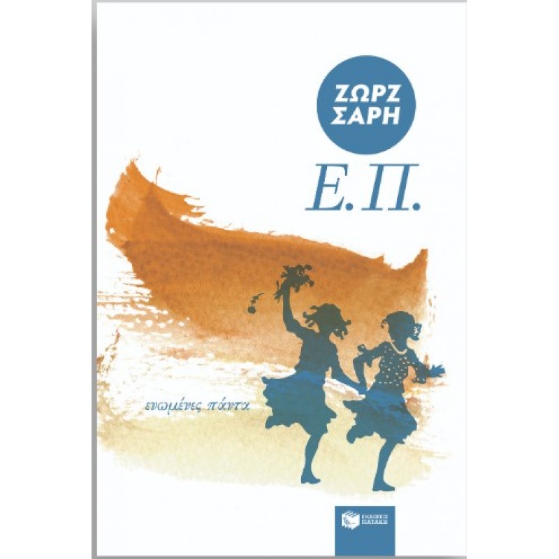Ε. Π. (Ενωμένες Πάντα) |Ζωρζ Σαρή