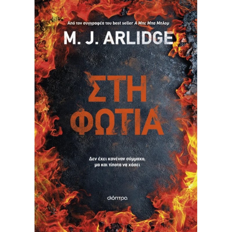 Στη Φωτιά |M. J. Arlidge 