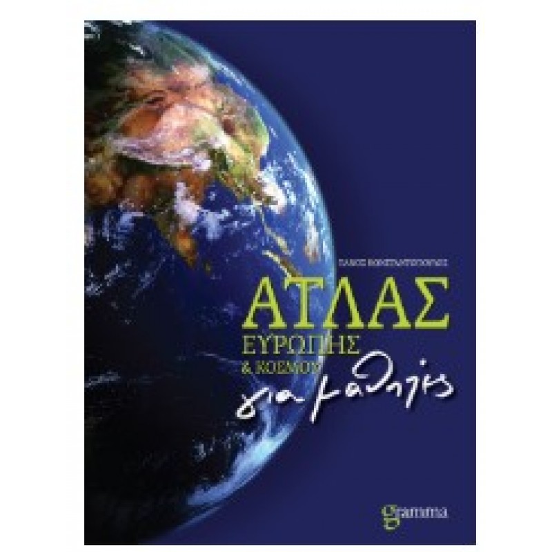 Άτλας Ευρώπης & Κόσμου Για Μαθητές |Gramma
