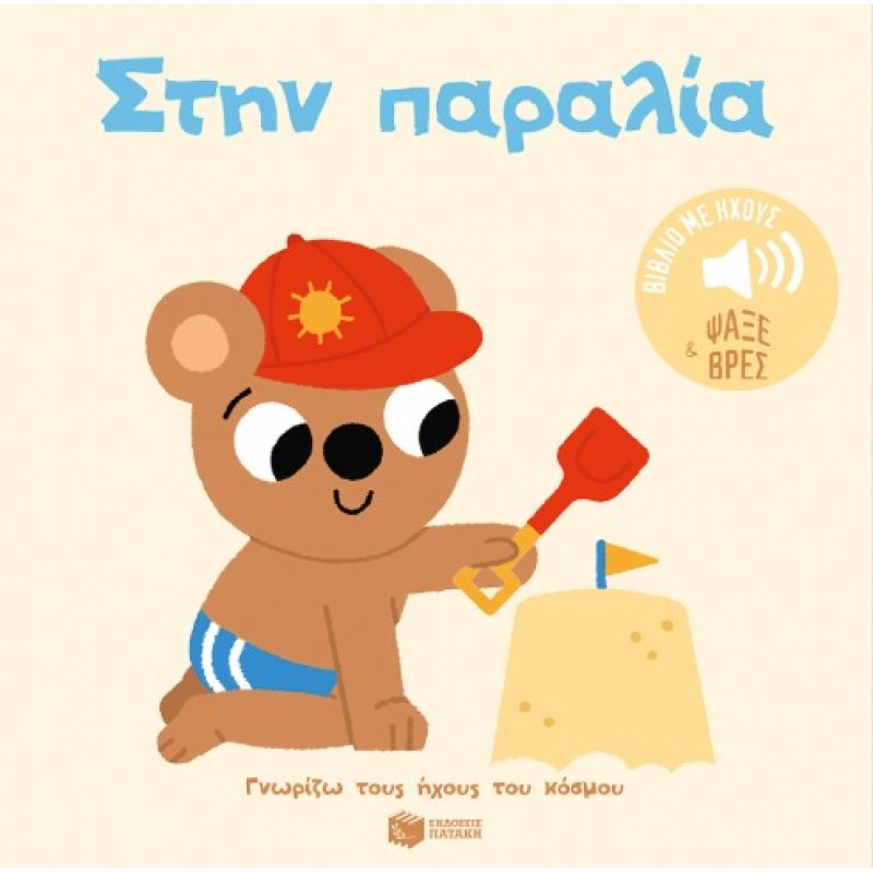 Στην Παραλία. Ήχοι Για Να Ακούς, Εικόνες Για Να Παρατηρείς (Σειρά: Γνωρίζω Τους Ήχους Του Κόσμου) |Marion Billet 