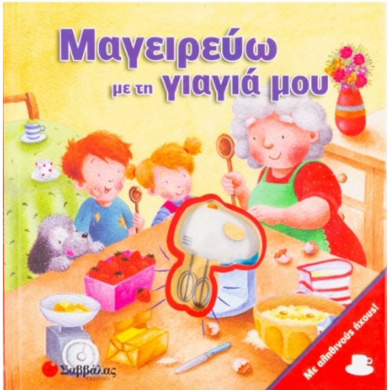 Μαγειρεύω Με Τη Γιαγιά Μου |Κάντζολα-Σαμπατάκου Βεατρίκη