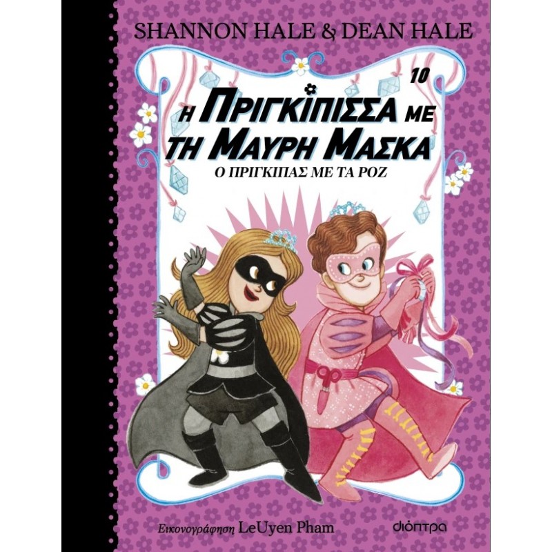 Ο Πρίγκιπας Με Τα Ροζ |Dean Hale, Shannon Hale 