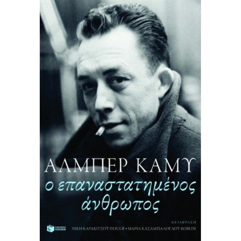 Ο Επαναστατημένος Άνθρωπος |Albert Camus 