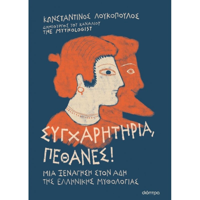 Συγχαρητήρια, Πέθανες! |The Mythologist